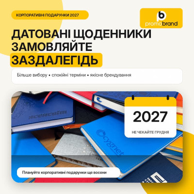 Датовані щоденники краще замовляти заздалегідь: чому не варто чекати грудня