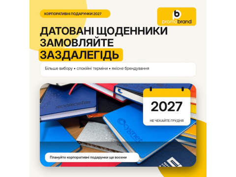 Датовані щоденники краще замовляти заздалегідь