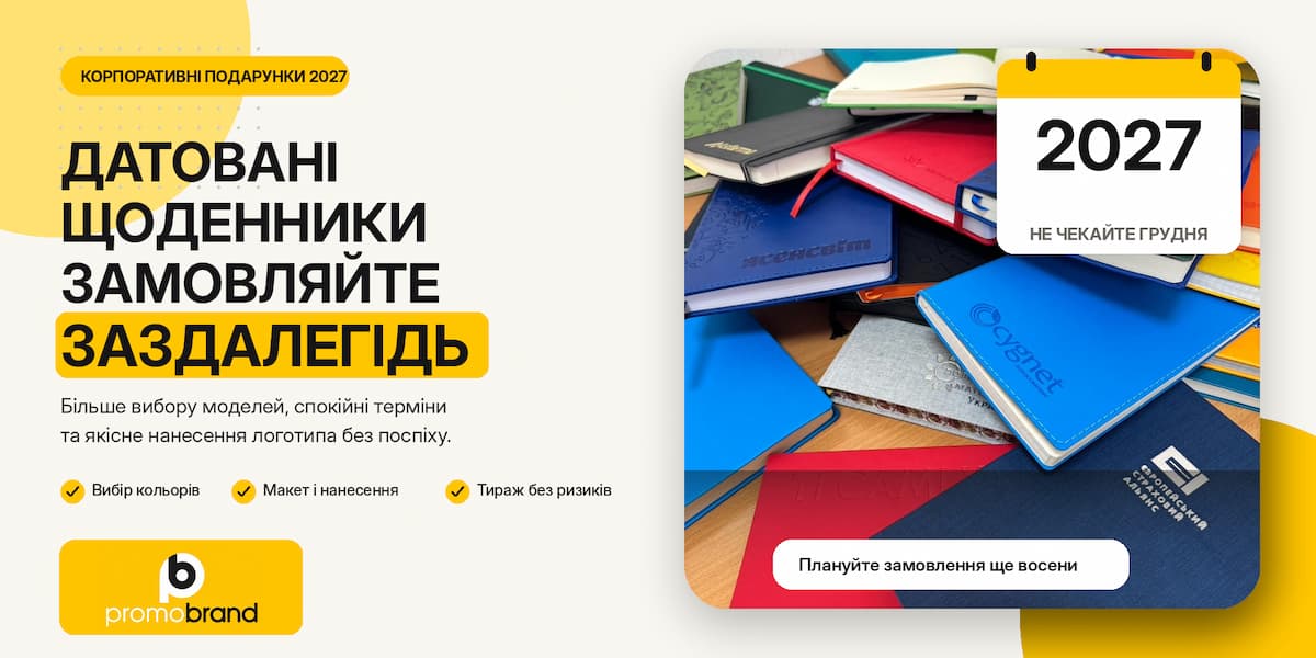 Датовані щоденники з логотипом для корпоративних подарунків Promobrand
